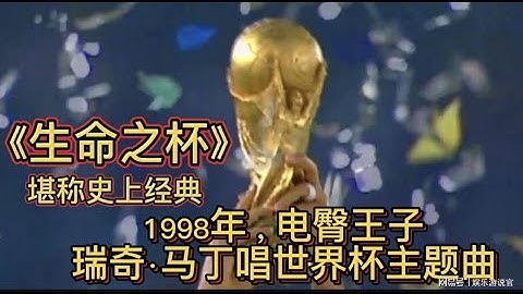 1998年， “电臀王子”瑞奇·马丁唱响世界杯主题曲，堪称史上经典#worldcup